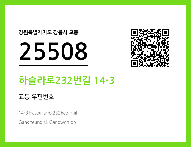 CC BY 4.0 우편주소 및 도로명주소 QR코드 이미지 CC BY 4.0