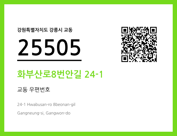 우편주소 및 도로명주소 QR코드 이미지 CC BY 4.0