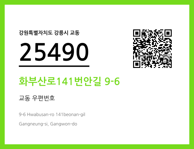 CC BY 4.0 우편주소 및 도로명주소 QR코드 이미지 CC BY 4.0