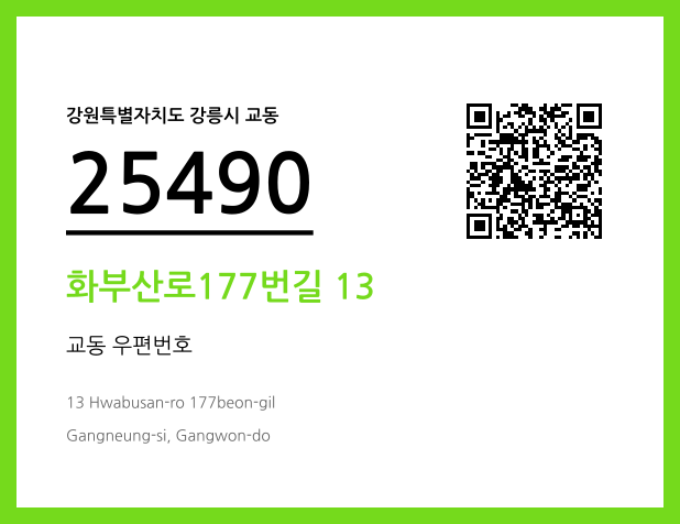 CC BY 4.0 우편주소 및 도로명주소 QR코드 이미지 CC BY 4.0
