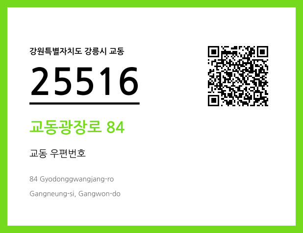 우편주소 및 도로명주소 QR코드 이미지 CC BY 4.0