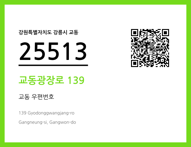 우편주소 및 도로명주소 QR코드 이미지 CC BY 4.0
