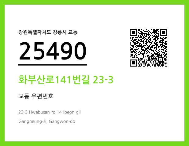 CC BY 4.0 우편주소 및 도로명주소 QR코드 이미지 CC BY 4.0