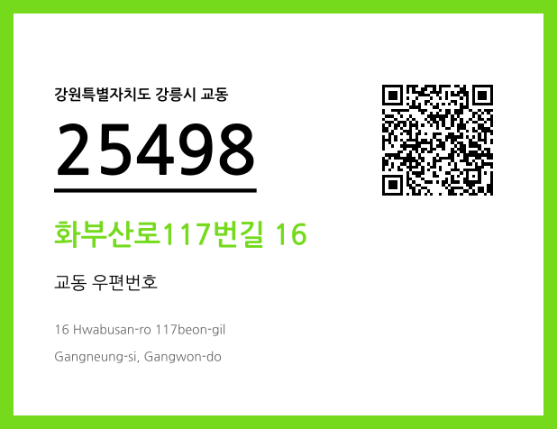 CC BY 4.0 우편주소 및 도로명주소 QR코드 이미지 CC BY 4.0