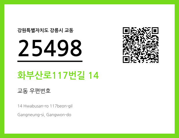 CC BY 4.0 우편주소 및 도로명주소 QR코드 이미지 CC BY 4.0