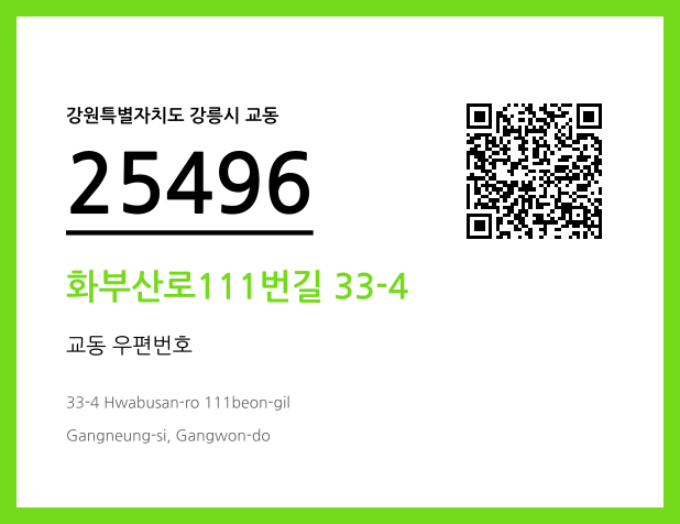 CC BY 4.0 우편주소 및 도로명주소 QR코드 이미지 CC BY 4.0
