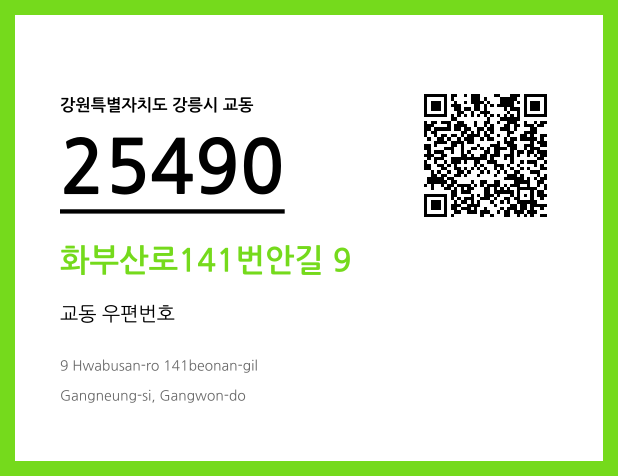 우편주소 및 도로명주소 QR코드 이미지 CC BY 4.0