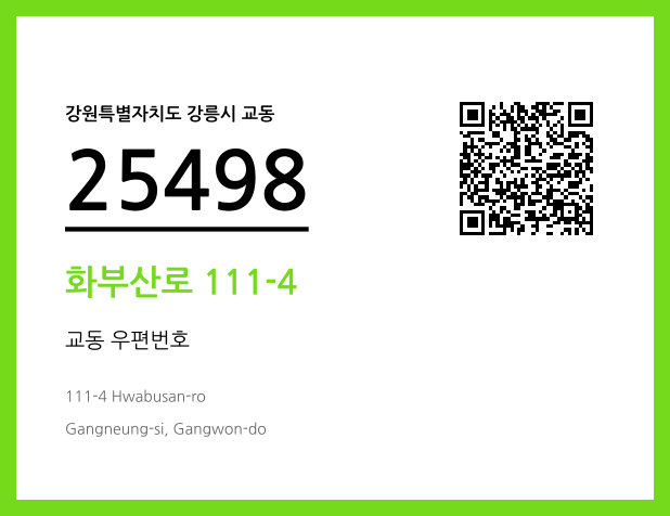 CC BY 4.0 우편주소 및 도로명주소 QR코드 이미지 CC BY 4.0