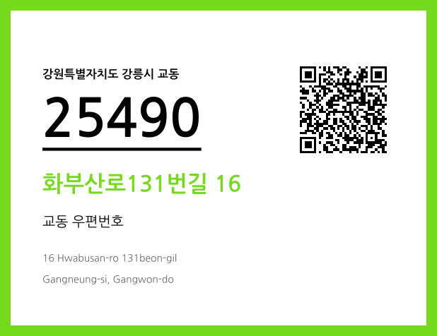우편주소 및 도로명주소 QR코드 이미지 CC BY 4.0