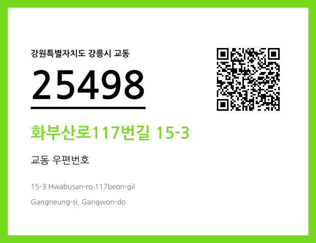 CC BY 4.0 우편주소 및 도로명주소 QR코드 이미지 CC BY 4.0