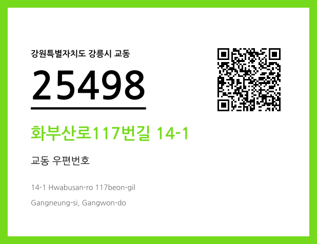 CC BY 4.0 우편주소 및 도로명주소 QR코드 이미지 CC BY 4.0