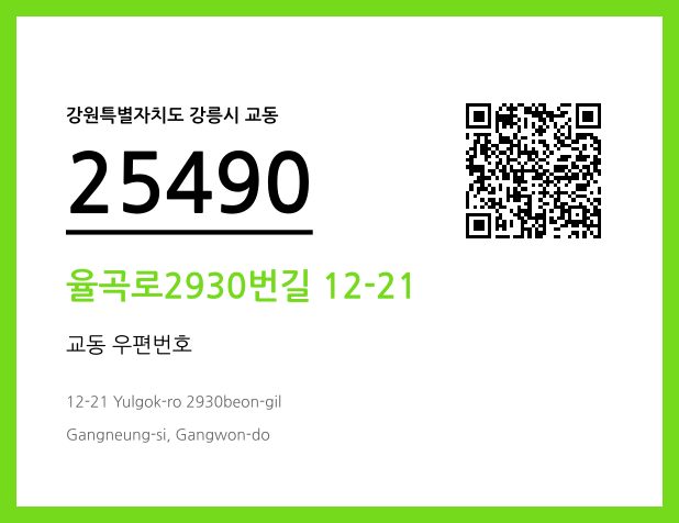 우편주소 및 도로명주소 QR코드 이미지 CC BY 4.0