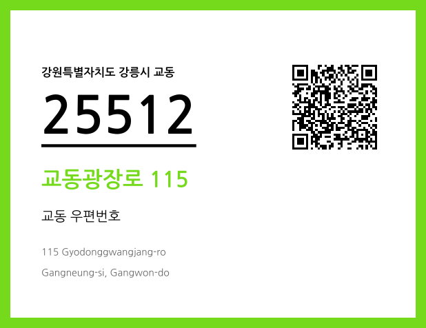 우편주소 및 도로명주소 QR코드 이미지 CC BY 4.0