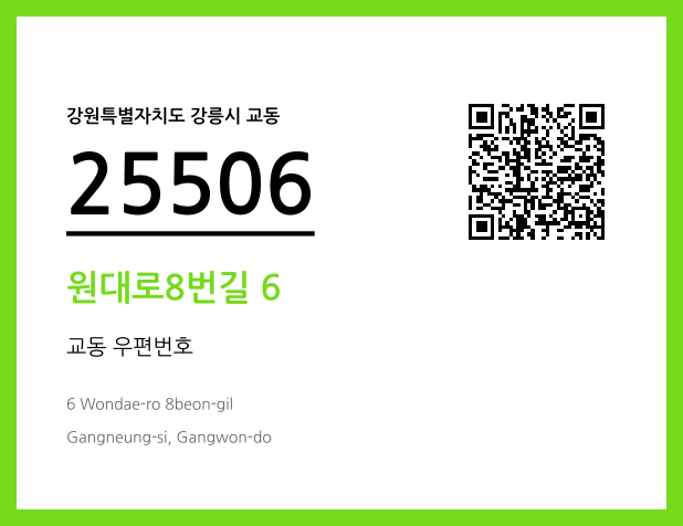 우편주소 및 도로명주소 QR코드 이미지 CC BY 4.0
