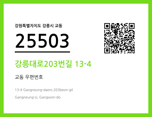 CC BY 4.0 우편주소 및 도로명주소 QR코드 이미지 CC BY 4.0