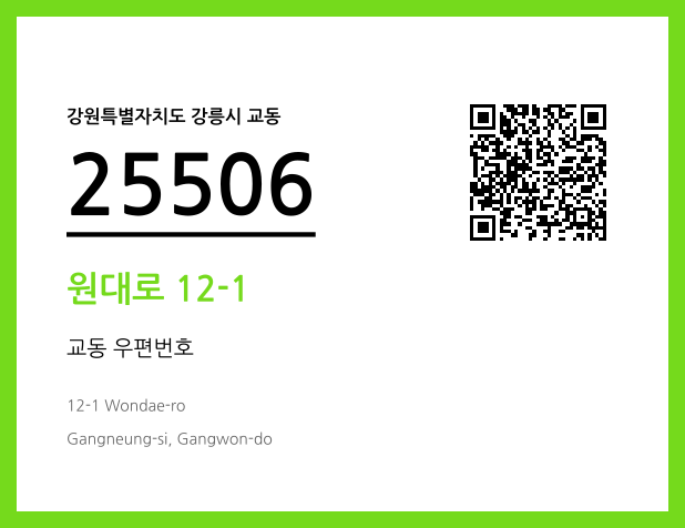 우편주소 및 도로명주소 QR코드 이미지 CC BY 4.0