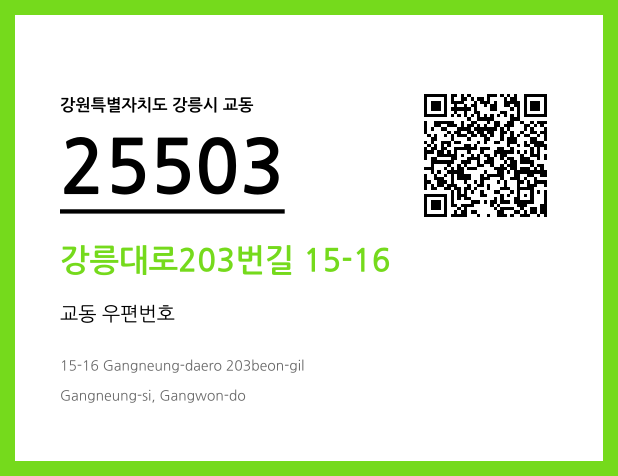 우편주소 및 도로명주소 QR코드 이미지 CC BY 4.0