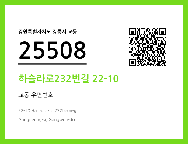 CC BY 4.0 우편주소 및 도로명주소 QR코드 이미지 CC BY 4.0