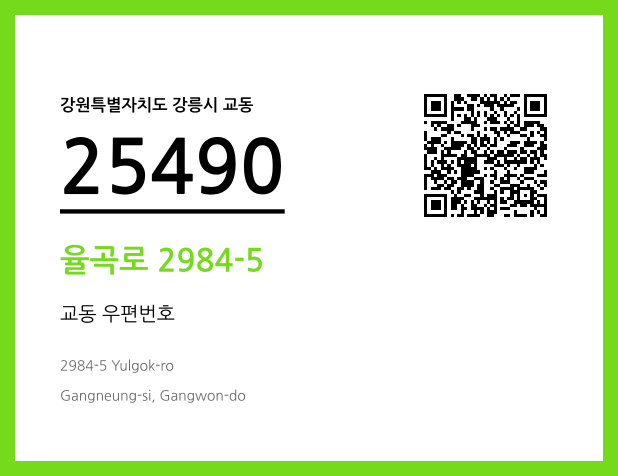 우편주소 및 도로명주소 QR코드 이미지 CC BY 4.0