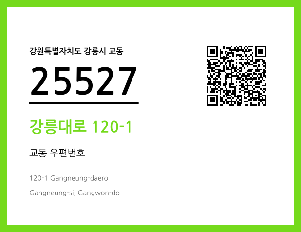 CC BY 4.0 우편주소 및 도로명주소 QR코드 이미지 CC BY 4.0