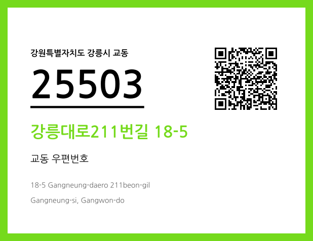 CC BY 4.0 우편주소 및 도로명주소 QR코드 이미지 CC BY 4.0
