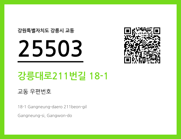 우편주소 및 도로명주소 QR코드 이미지 CC BY 4.0