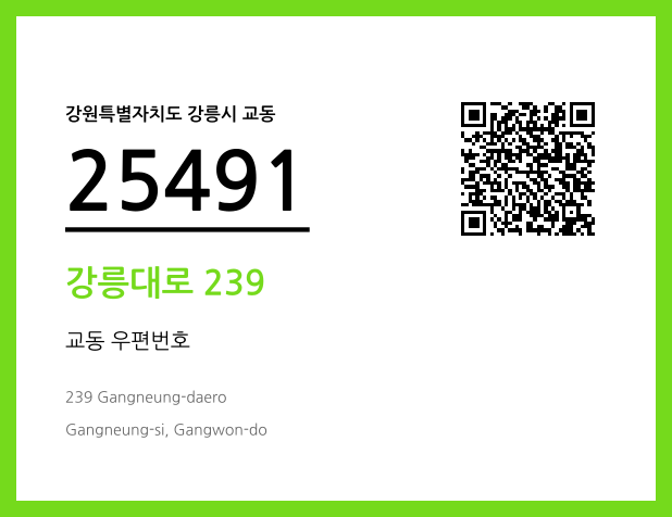 우편주소 및 도로명주소 QR코드 이미지 CC BY 4.0
