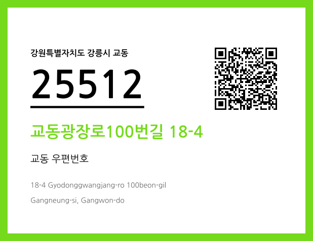 우편주소 및 도로명주소 QR코드 이미지 CC BY 4.0