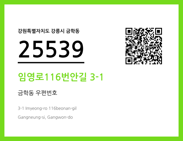 우편주소 및 도로명주소 QR코드 이미지 CC BY 4.0