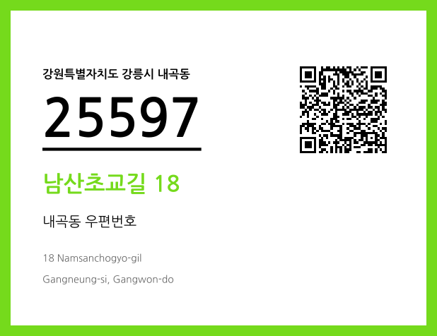 우편주소 및 도로명주소 QR코드 이미지 CC BY 4.0