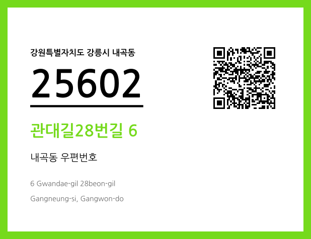 우편주소 및 도로명주소 QR코드 이미지 CC BY 4.0