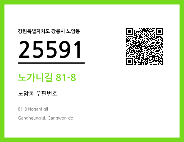 우편주소 및 도로명주소 QR코드 이미지 CC BY 4.0