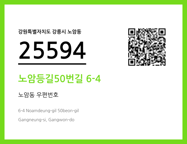 우편주소 및 도로명주소 QR코드 이미지 CC BY 4.0