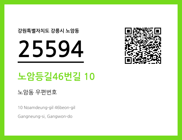 우편주소 및 도로명주소 QR코드 이미지 CC BY 4.0