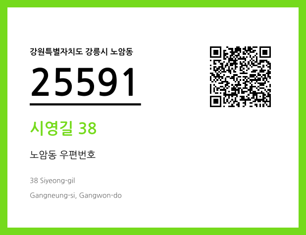 우편주소 및 도로명주소 QR코드 이미지 CC BY 4.0