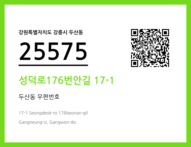우편주소 및 도로명주소 QR코드 이미지 CC BY 4.0