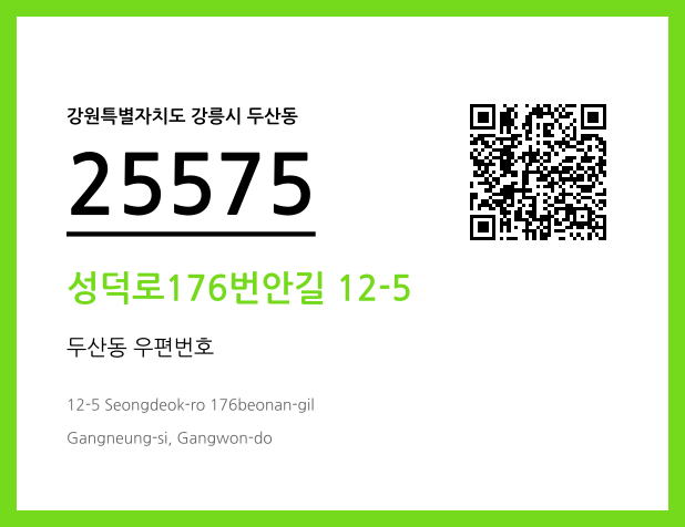 우편주소 및 도로명주소 QR코드 이미지 CC BY 4.0