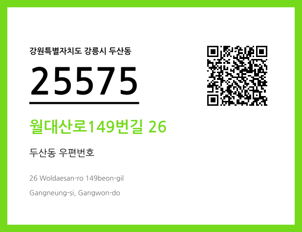우편주소 및 도로명주소 QR코드 이미지 CC BY 4.0