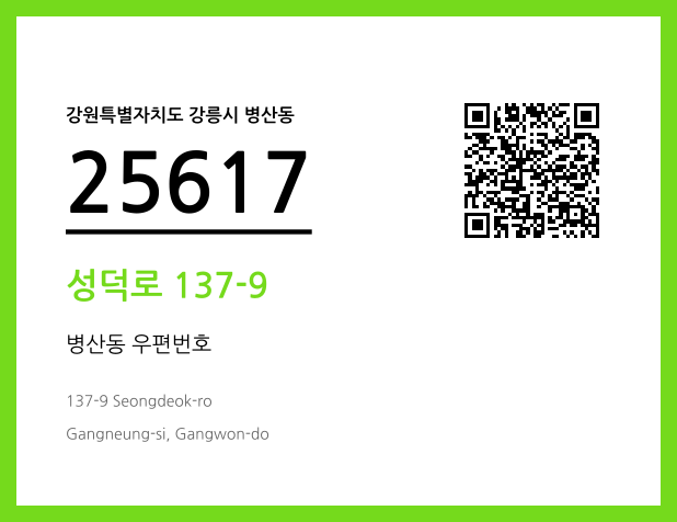 우편주소 및 도로명주소 QR코드 이미지 CC BY 4.0