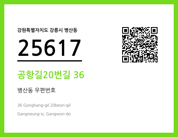CC BY 4.0 우편주소 및 도로명주소 QR코드 이미지 CC BY 4.0