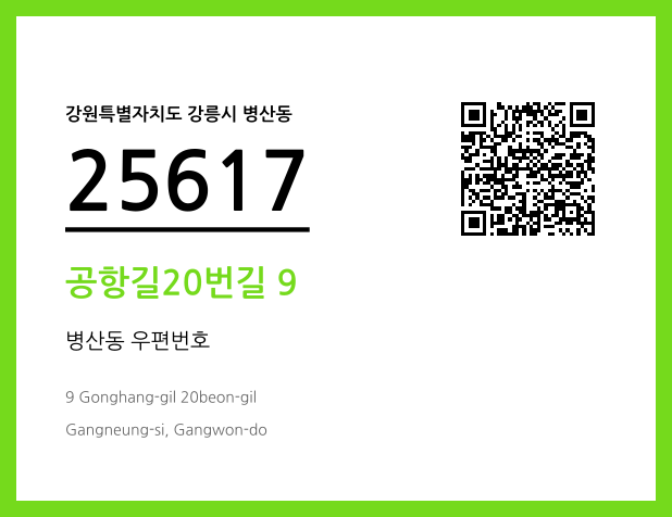 우편주소 및 도로명주소 QR코드 이미지 CC BY 4.0
