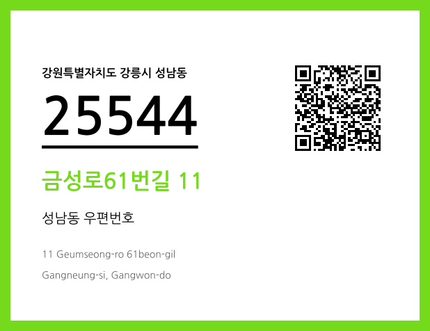 우편주소 및 도로명주소 QR코드 이미지 CC BY 4.0