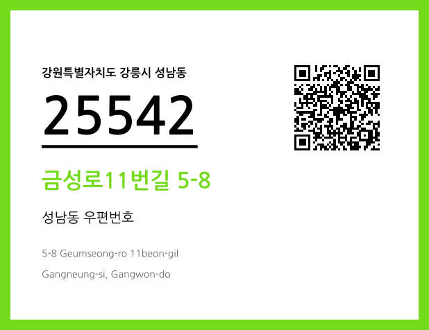 우편주소 및 도로명주소 QR코드 이미지 CC BY 4.0