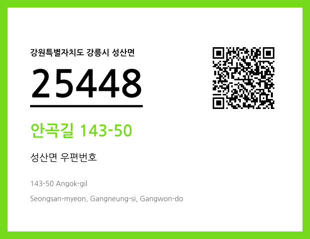 우편주소 및 도로명주소 QR코드 이미지 CC BY 4.0