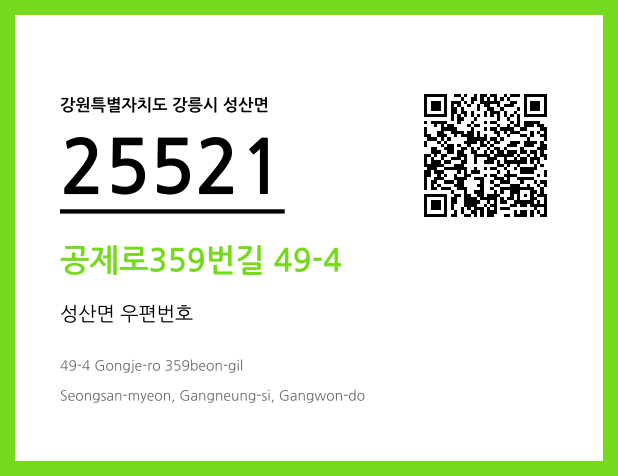 우편주소 및 도로명주소 QR코드 이미지 CC BY 4.0