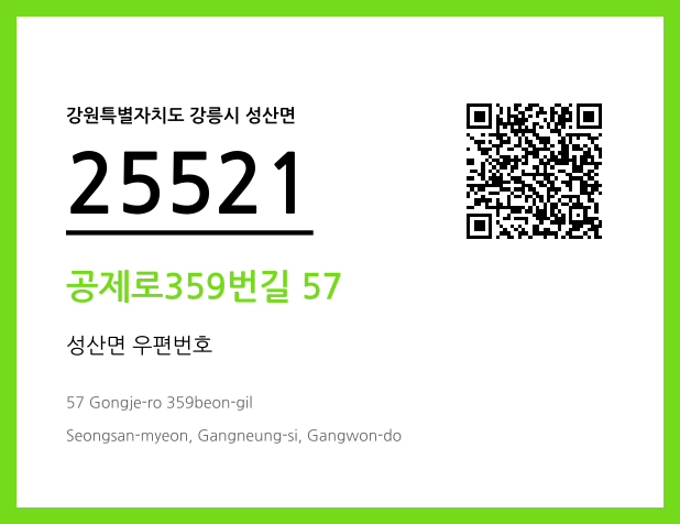 우편주소 및 도로명주소 QR코드 이미지 CC BY 4.0