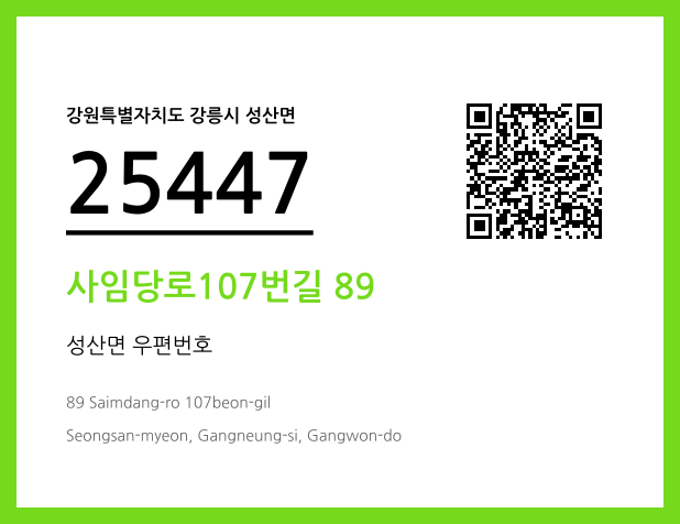 우편주소 및 도로명주소 QR코드 이미지 CC BY 4.0