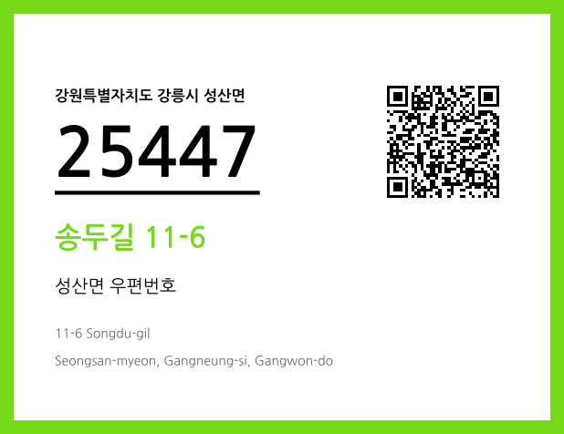 우편주소 및 도로명주소 QR코드 이미지 CC BY 4.0