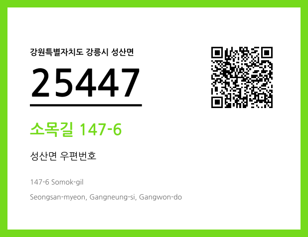 우편주소 및 도로명주소 QR코드 이미지 CC BY 4.0