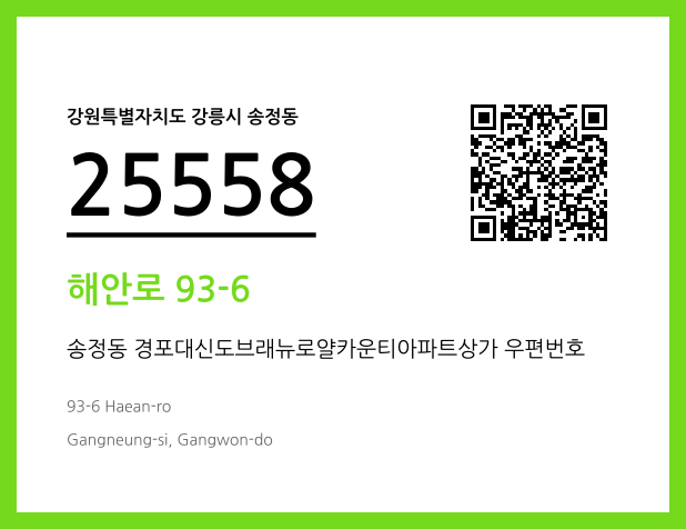 우편주소 및 도로명주소 QR코드 이미지 CC BY 4.0